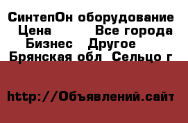 СинтепОн оборудование › Цена ­ 100 - Все города Бизнес » Другое   . Брянская обл.,Сельцо г.